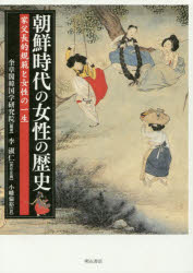 朝鮮時代の女性の歴史　家父長的規範と女性の一生　奎章閣韓国学研究院/編著　小幡倫裕/訳