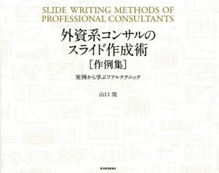 新品 外資系コンサルのスライド作成術 作例集 実例から学ぶリアルテクニック 山口周 著の通販はau Pay マーケット ドラマ ゆったり後払いご利用可能 Auスマプレ会員特典対象店