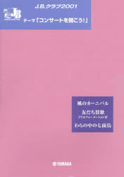 楽譜　J．B．クラブ2001　第1回配本