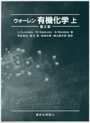 【新品】【本】ウォーレン有機化学　上　J．CLAYDEN/著　N．GREEVES/著　S．WARREN/著　野依良治/監訳　奥山格/監訳　柴崎正勝/監訳　檜の通販は 5,863円