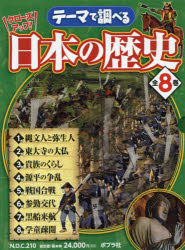 テーマで調べるクローズアップ!日本の歴史　8巻セット　山岸良二/ほか監修の通販は