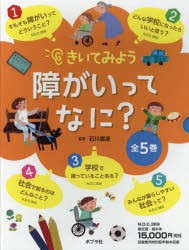 【新品】きいてみよう障がいってなに?　5巻セット　石川憲彦/監修