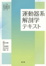 【新品】【本】運動器系解剖学テキスト　五味敏昭/編集　浅井友詞/編集　佐藤二美/編集