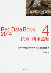 レッドデータブック　日本の絶滅のおそれのある野生生物　2014−4　汽水・淡水魚類　環境省自然環境局野生生物課希少種保全推進室/編の通販は 5,843円