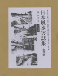 【新品】【本】日本風水害誌集　4巻セット　吉越昭久/編・解説