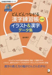 新品 本 どんどんつながる漢字練習帳初級イラスト 漢字データ集 教師用 鈴木英子 著の通販はau Pay マーケット ドラマ Aupayマーケット２号店 ゆったり後払いご利用可能 Auスマプレ対象店