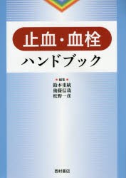 【新品】【本】止血・血栓ハンドブック　鈴木重統/編集　後藤信哉/編集　松野一彦/編集