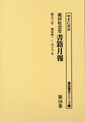 【新品】【本】鹿田松雲堂書籍月報　第19巻　復刻　第七三号明治四一〈一九〇八〉年の通販は