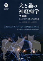 【新品】犬と猫の神経病学　緑書房創業55周年記念出版　各論編　DAMNIT−V分類と代表的疾患　長谷川大輔/監修　枝村一弥/監修　齋藤弥代