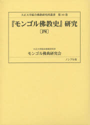 【新品】【本】『モンゴル佛教史』研究　4　窪田新一/監修　大正大学綜合佛教研究所モンゴル佛典研究会/訳注