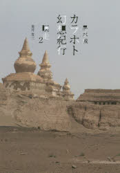 カラホト幻想紀行　瞑走　2　荒井省三/著