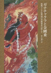 【新品】【本】ガナチャクラと金剛乗　後期インド仏教論の再構築を目指して　静春樹/著｜au PAY マーケット