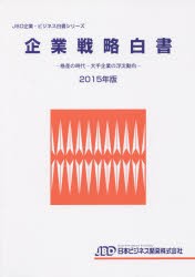 企業戦略白書　2015年版　格差の時代−大手企業の浮沈動向