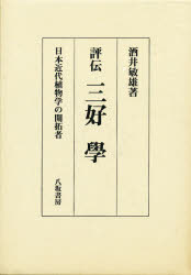 【新品】【本】評伝三好学　日本近代植物学の開拓者　酒井敏雄/著