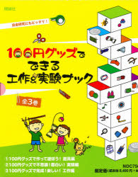 グッズでできる工作＆実験ブック　3巻セット　工作・実験工房/ほか著