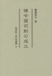 【新品】【本】律令国司制の成立　渡部育子/著 6,050円