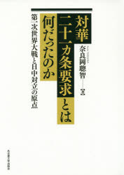 【新品】対華二十一カ条要求とは何だったのか　第一次世界大戦と日中対立の原点　奈良岡聰智/著 5,143円