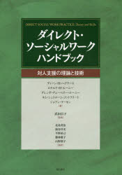 ダイレクト・ソーシャルワークハンドブック 対人支援の理論と技術 ディーン・H・ヘプワース/著 ロナルド・H・ルーニー/著 グレンダ・デューベリー・ルーニー/著 キム・シュトローム‐ゴットフリート/著 ジョアン・ラーセン/著 武田信子/監修 北島英治/監訳の通販は