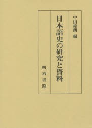 日本語史の研究と資料　中山緑朗/編