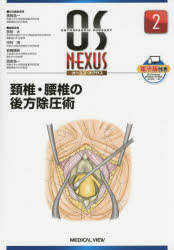 【新品】【本】頚椎・腰椎の後方除圧術　西良浩一/担当編集委員