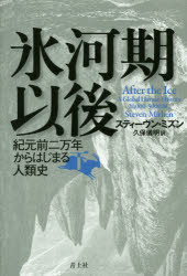 【新品】【本】氷河期以後　紀元前二万年からはじまる人類史　下　スティーヴン・ミズン/著　久保儀明/訳