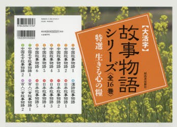 〈大活字〉故事物語シリーズ　特選生きる心の糧　16巻セット　駒田信二/ほか編