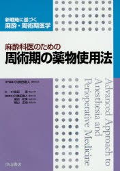 【新品】麻酔科医のための周術期の薬物使用法　川真田樹人/専門編集