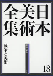 【新品】【本】日本美術全集　18　戦争と美術　戦前・戦中　辻惟雄/編集委員　泉武夫/編集委員　山下裕二/編集委員　板倉聖哲/編集委員