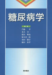 【新品】【本】糖尿病学　門脇孝/編集　荒木栄一/編集　稲垣暢也/編集　植木浩二郎/編集　羽田勝計/編集　綿田裕孝/編集