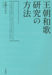 王朝和歌研究の方法　近藤みゆき/著