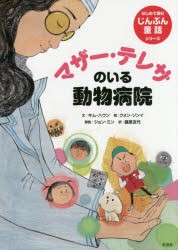 新品 本 マザー テレサのいる動物病院 キムハウン 文 クォンソンイ 絵 藤原友代 訳の通販はau Pay マーケット ドラマ ゆったり後払いご利用可能 Auスマプレ会員特典対象店