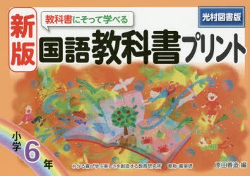 新品 本 教科書にそって学べる国語教科書プリント 光村図書版 6年 原田善造 編の通販はau Pay マーケット ドラマ ゆったり後払いご利用可能 Auスマプレ会員特典対象店