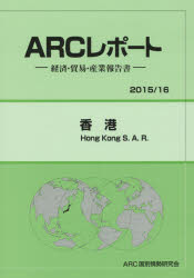 【新品】香港　2015/16年版　ARC国別情勢研究陰/編集の通販は 13,200円