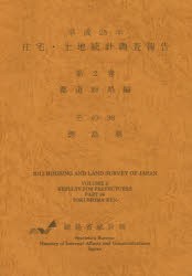 【新品】【本】住宅・土地統計調査報告　平成25年第2巻都道府県編その36　徳島県　総務省統計局/編集の通販は