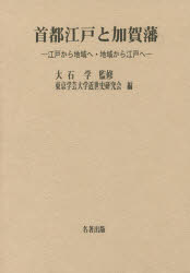 【新品】【本】首都江戸と加賀藩　江戸から地域へ・地域から江戸へ　大石学/監修　東京学芸大学近世史研究会/編
