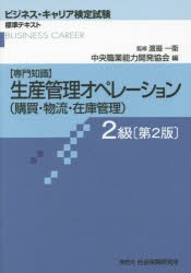 新品 本 生産管理オペレーション 購買 物流 在庫管理 専門知識 2級 渡邉一衛 監修の通販はau Wowma ドラマ Au Wowma ２号店