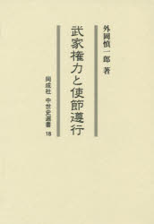 武家権力と使節遵行　外岡慎一郎/著