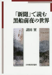 【新品】【本】「新聞」で読む黒船前夜の世界　諸田實/著の通販は 7,150円