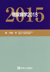 【新品】【本】糖尿病学　2015　門脇孝/編集