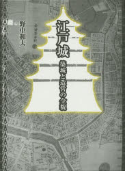 【新品】江戸城　築城と造営の全貌　野中和夫/著