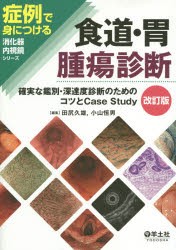 【新品】【本】食道・胃腫瘍診断　確実な鑑別・深達度診断のためのコツとCase　Study　田尻久雄/編集　小山恒男/編集