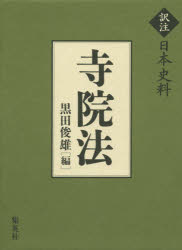 【新品】【本】寺院法　黒田俊雄/編の通販は日本史