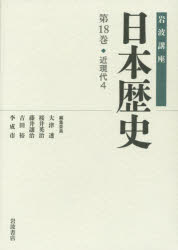 【新品】岩波講座日本歴史　第18巻　近現代　4　大津透/〔ほか〕編集委員