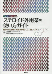 【新品】【本】ヴィジュアルでみるステロイド外用薬の使い方ガイド　副作用の正確な知識から役に立つ裏ワザまで　江藤隆史/編集　大槻マの通販は 4,910円