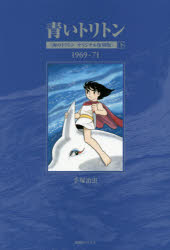 青いトリトン　海のトリトンオリジナル復刻版　下　1969−71　手塚治虫/著の通販は 5,478円