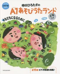 中川ひろたかのa1あそびうたランドともだちになるために 中川ひろたか 著 の通販はau Pay マーケット ドラマ キャッシュレス5 還元 Auスマプレ対象店 土日祝日でも商品発送
