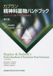 【新品】【本】カプラン精神科薬物ハンドブック　エビデンスに基づく向精神薬療法　神庭重信/監修　山田和男/監訳　黒木俊秀/監訳　ベン