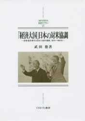 【新品】【本】「経済大国」日本の対米協調　安保・経済・原子力をめぐる試行錯誤、1975?1981年　武田悠/著の通販は