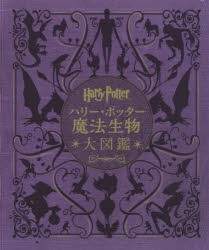 ハリー ポッター魔法生物大図鑑 ハリー ポッター映画に登場する生き物と植物 ジョディ レベンソン 作 松岡佑子 日本語版監修 宮川の通販はau Pay マーケット ドラマ ゆったり後払いご利用可能 Auスマプレ会員特典対象店