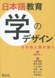 日本語教育学のデザイン: その地と図を描く [書籍]